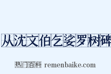 从沈文伯乞娑罗树碑是什么意思的图片